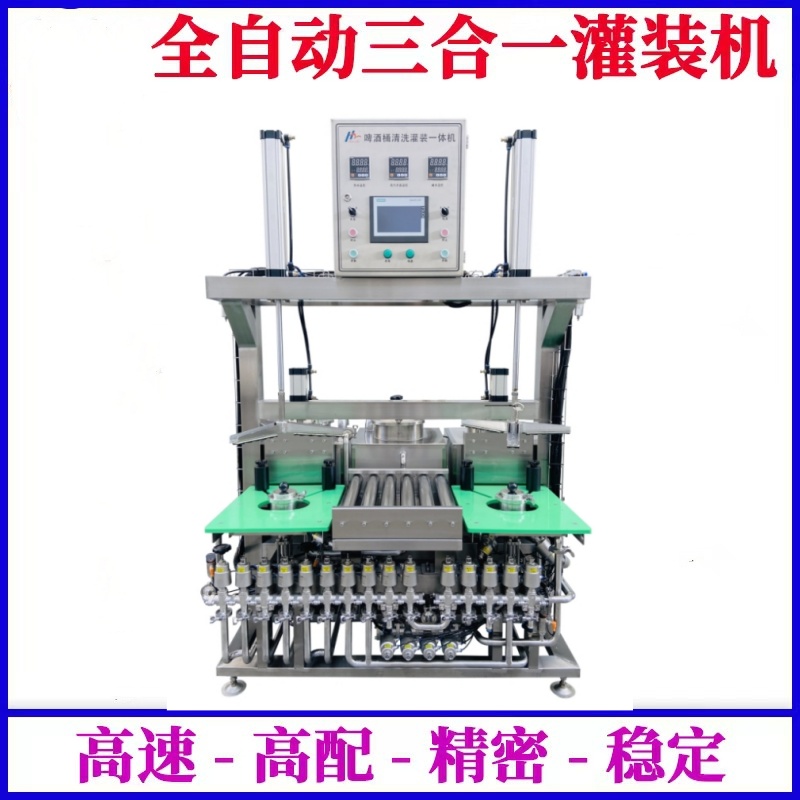 供應啤酒桶清洗灌裝一體機--一次定位，清洗、滅菌、灌裝自動完成